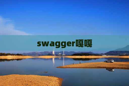 swagger嘎嘎